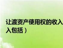 让渡资产使用权的收入包括增值税吗（让渡资产使用权的收入包括）