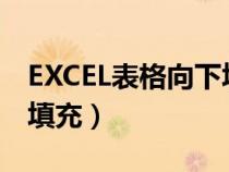 EXCEL表格向下填充无反应（excel表格向下填充）