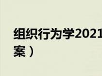 组织行为学2021押题（组织行为学试题及答案）