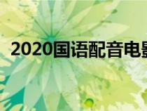 2020国语配音电影网（国语配音电影网站）