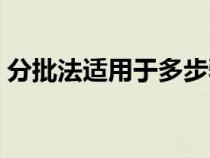 分批法适用于多步骤生产吗（分批法适用于）