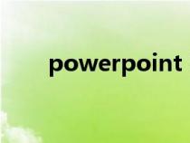 powerpoint 密钥（ppt2010密钥）