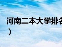 河南二本大学排名一览表（河南二本大学排名）