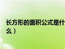 长方形的面积公式是什么时候学的（长方形的面积公式是什么）