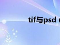 tif与psd（tif和psd的区别）