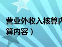 营业外收入核算内容包括哪些（营业外收入核算内容）