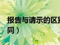 报告与请示的区别有哪3点（报告与请示的异同）