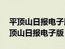 平顶山日报电子版最新2024年1月11曰（平顶山日报电子版）