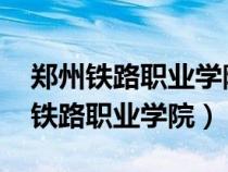 郑州铁路职业学院2023年录取线河南（郑州铁路职业学院）