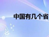 中国有几个省（中国有几个直辖市）