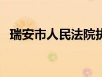 瑞安市人民法院执行局（瑞安市人民法院）