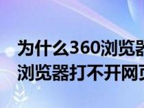 为什么360浏览器打不开网页了（为什么360浏览器打不开网页）