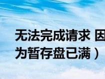 无法完成请求 因为暂存盘（无法完成请求因为暂存盘已满）