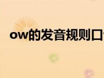 ow的发音规则口诀视频（ow的发音规则）