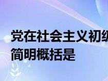 党在社会主义初级阶段基本路线的主要内容和简明概括是