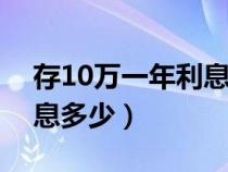 存10万一年利息多少（一万元存银行一年利息多少）