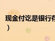 现金付讫是银行存款还是库存现金（现金付讫）