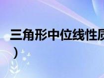 三角形中位线性质及判定（三角形中位线性质）