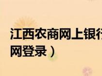 江西农商网上银行登录官网（江西农商银行官网登录）