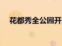 花都秀全公园开放时间（花都秀全公园）