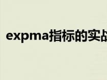 expma指标的实战技巧（expma指标公式）