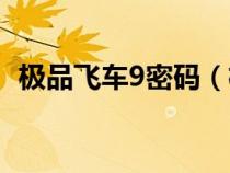 极品飞车9密码（极品飞车9秘籍怎么输入）