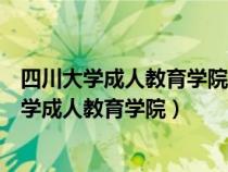 四川大学成人教育学院什么时候从阳光城搬出来的（四川大学成人教育学院）