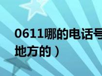 0611哪的电话号码（061的手机区号是什么地方的）