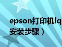 epson打印机lq630k2安装（epson打印机安装步骤）