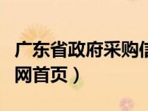 广东省政府采购信息网（广东省政府采购网官网首页）