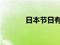 日本节日有哪些?（日本节日）