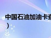 中国石油加油卡查询网（中国石油加油卡查询）