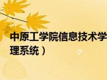 中原工学院信息技术学院（中原工学院信息商务学院教务管理系统）