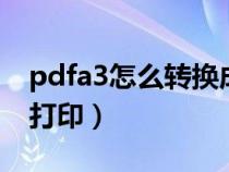 pdfa3怎么转换成a4打印（a3怎么转换成a4打印）