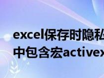 excel保存时隐私问题（隐私问题警告此文档中包含宏activex）