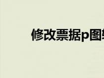 修改票据p图软件（发票上的字体）