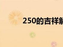 250的吉祥解释（250什么意思）