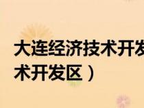 大连经济技术开发区属于哪个区（大连经济技术开发区）