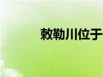 敕勒川位于什么地方（敕勒川）