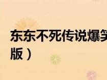 东东不死传说爆笑版下载（东东不死传说爆笑版）