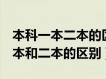 本科一本二本的区别在哪里444399（本科一本和二本的区别）