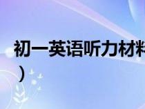 初一英语听力材料及答案（初一英语听力材料）