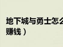 地下城与勇士怎么赚钱快（地下城与勇士怎么赚钱）