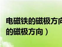 电磁铁的磁极方向与电流方向有关吗（电磁铁的磁极方向）