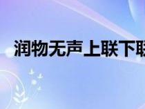 润物无声上联下联（润物无声是什么意思）