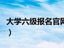 大学六级报名官网准考证（大学六级报名官网）