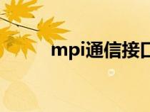 mpi通信接口（什么是MPI通讯）