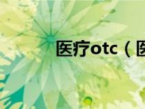 医疗otc（医药otc是什么意思）