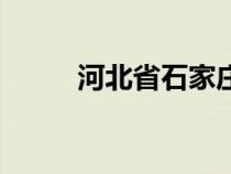 河北省石家庄区号（河北省区号）