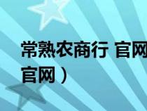 常熟农商行 官网（常熟农商行网上银行登录官网）